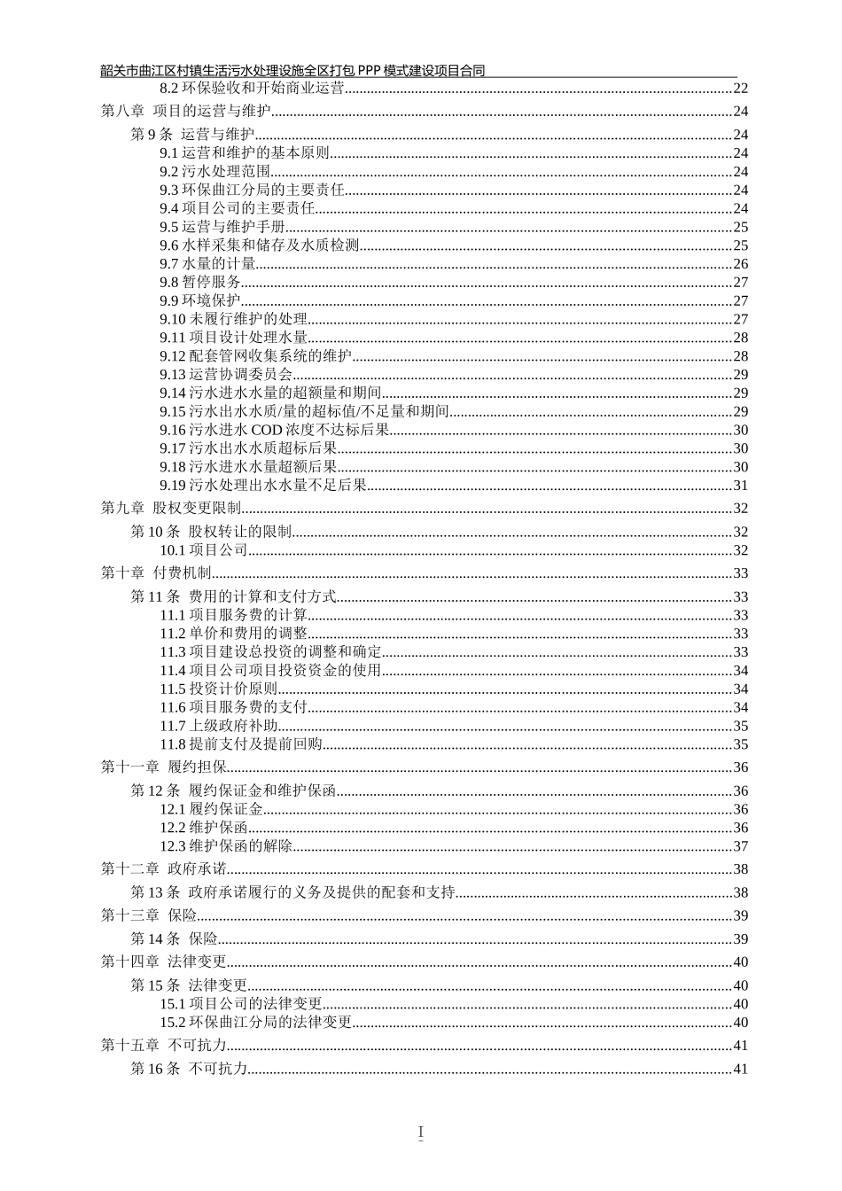 某镇生活污水处理设施全区打包PPP模式建设项目合同_第3页