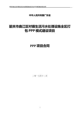 某镇生活污水处理设施全区打包PPP模式建设项目合同