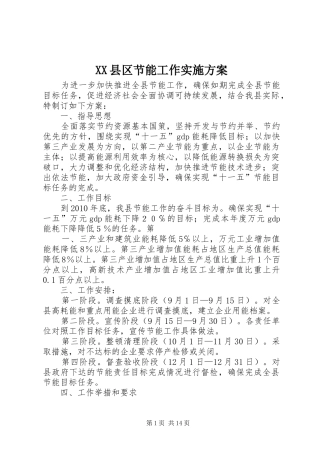 XX县区节能工作方案 