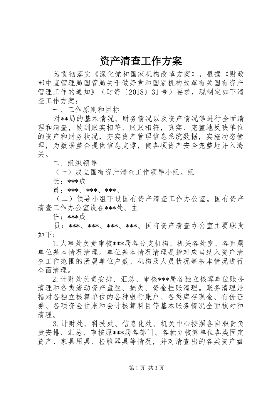 资产清查工作实施方案 _第1页