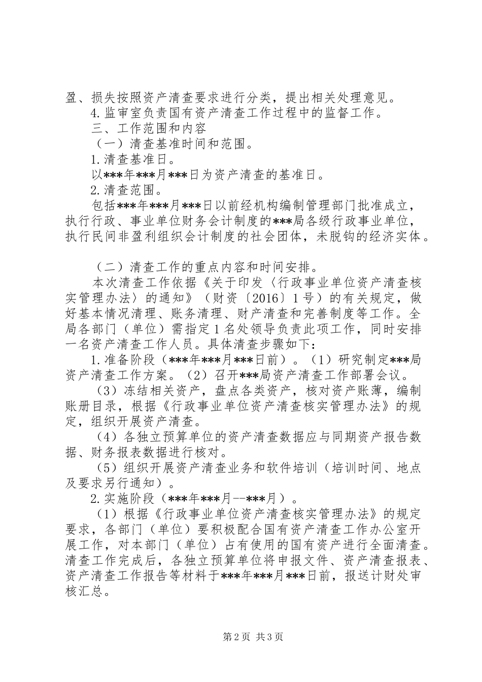 资产清查工作实施方案 _第2页