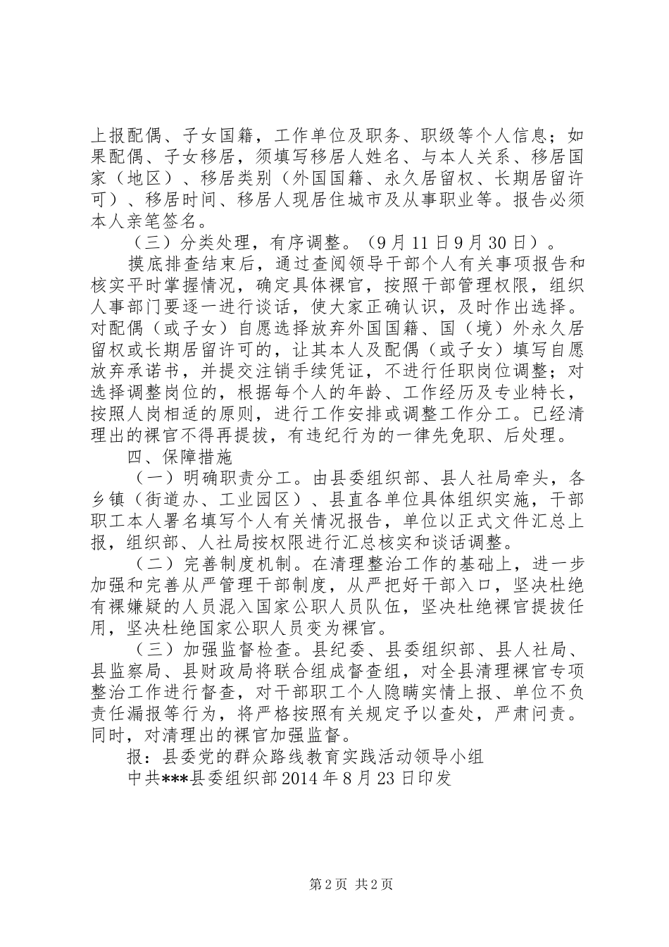 清理调整“裸官”专项整治工作实施方案 _第2页
