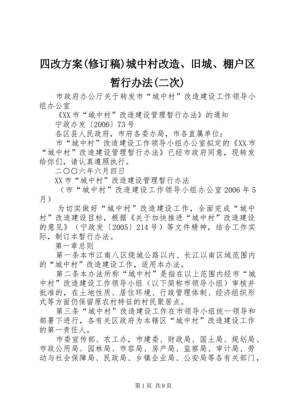 四改实施方案(修订稿)城中村改造、旧城、棚户区暂行办法(二次) _第1页