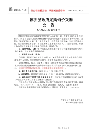 标书下载-淳安县政府采购询价报价单