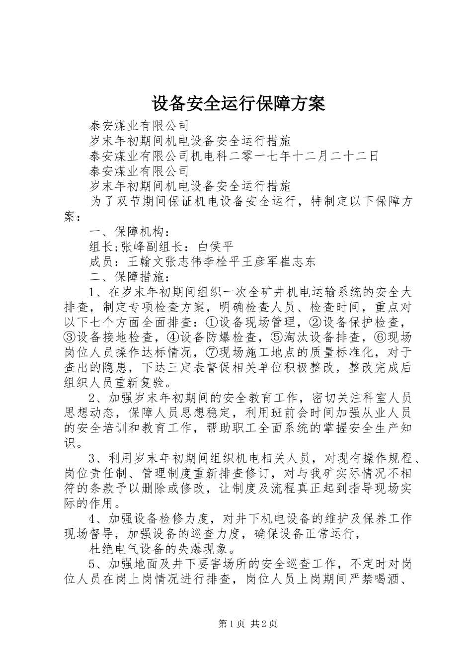 设备安全运行保障实施方案 _第1页