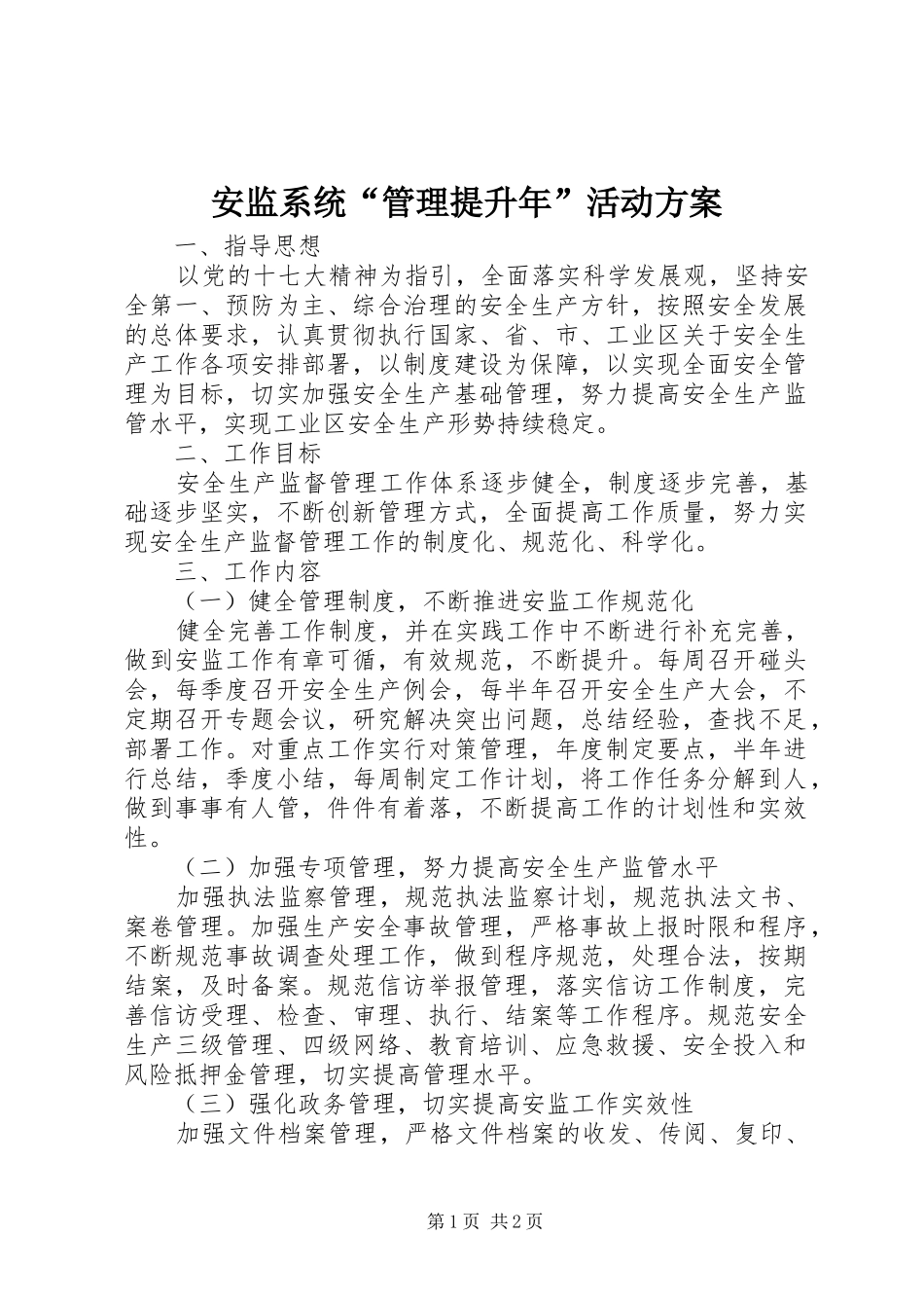 安监系统“管理提升年”活动实施方案 _第1页