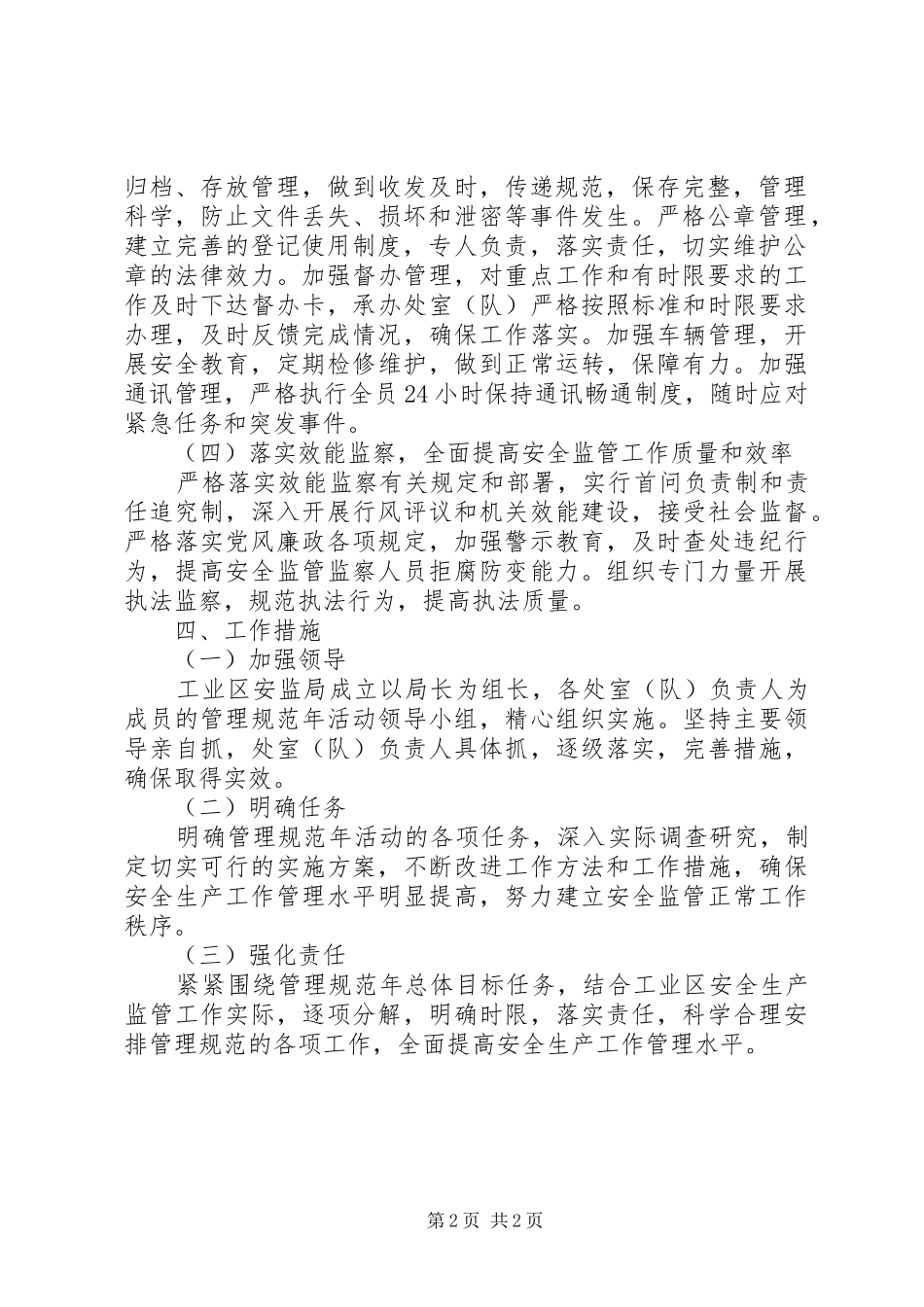 安监系统“管理提升年”活动实施方案 _第2页