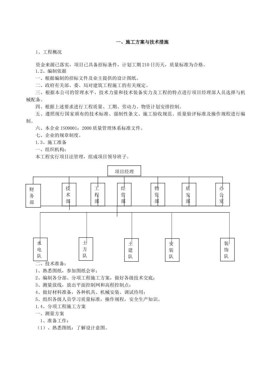 框架完整施工组织设计(包含表格、各种分项)_第2页