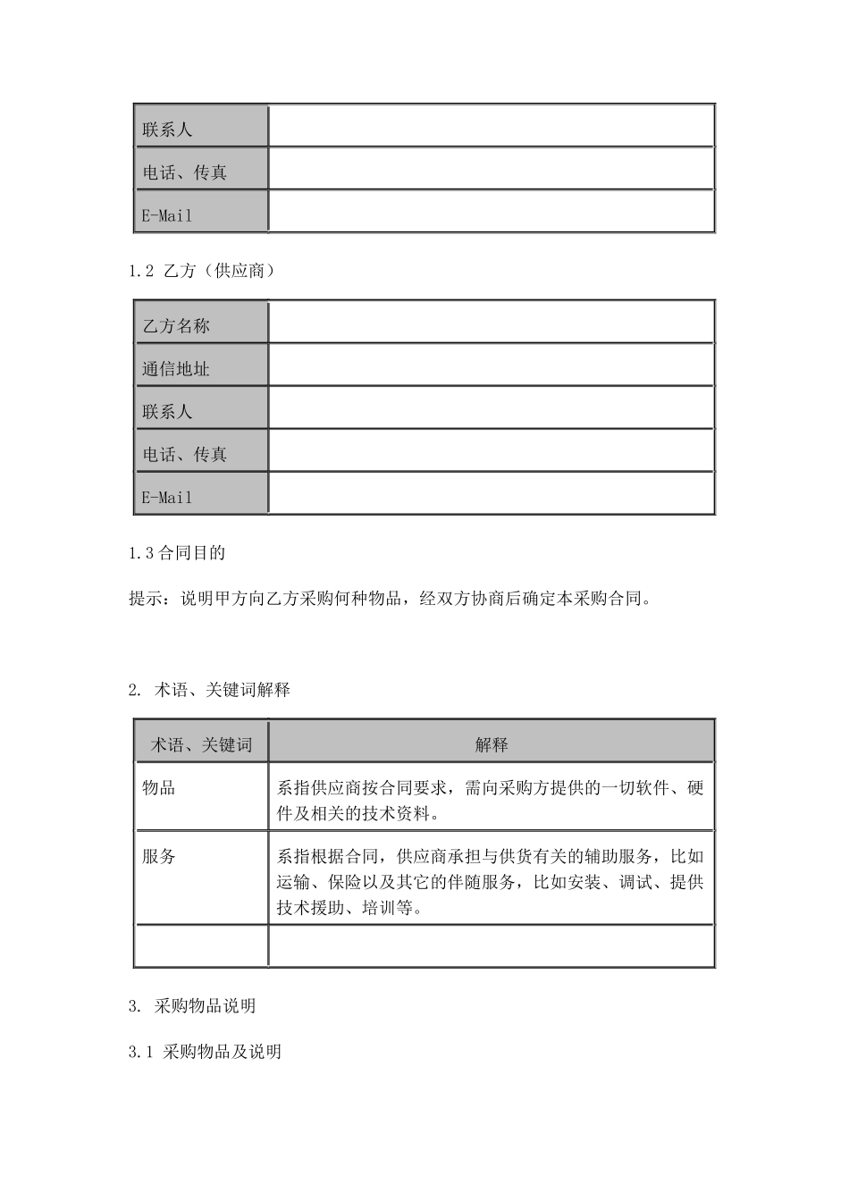 标准采购合同样板_第2页