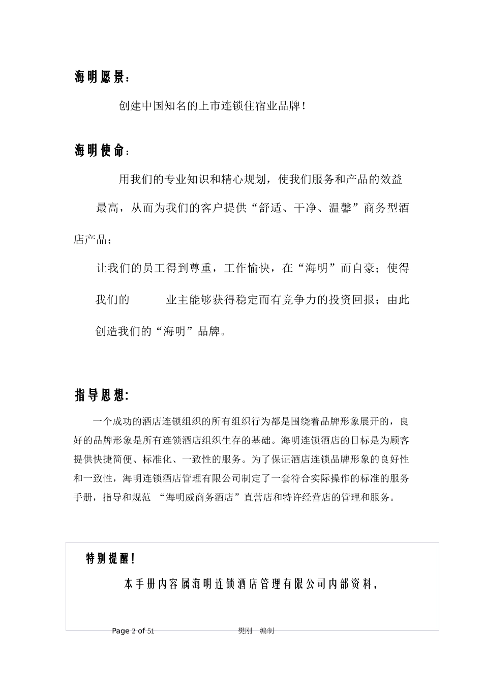 某连锁酒店管理有限公司人事管理手册_第2页