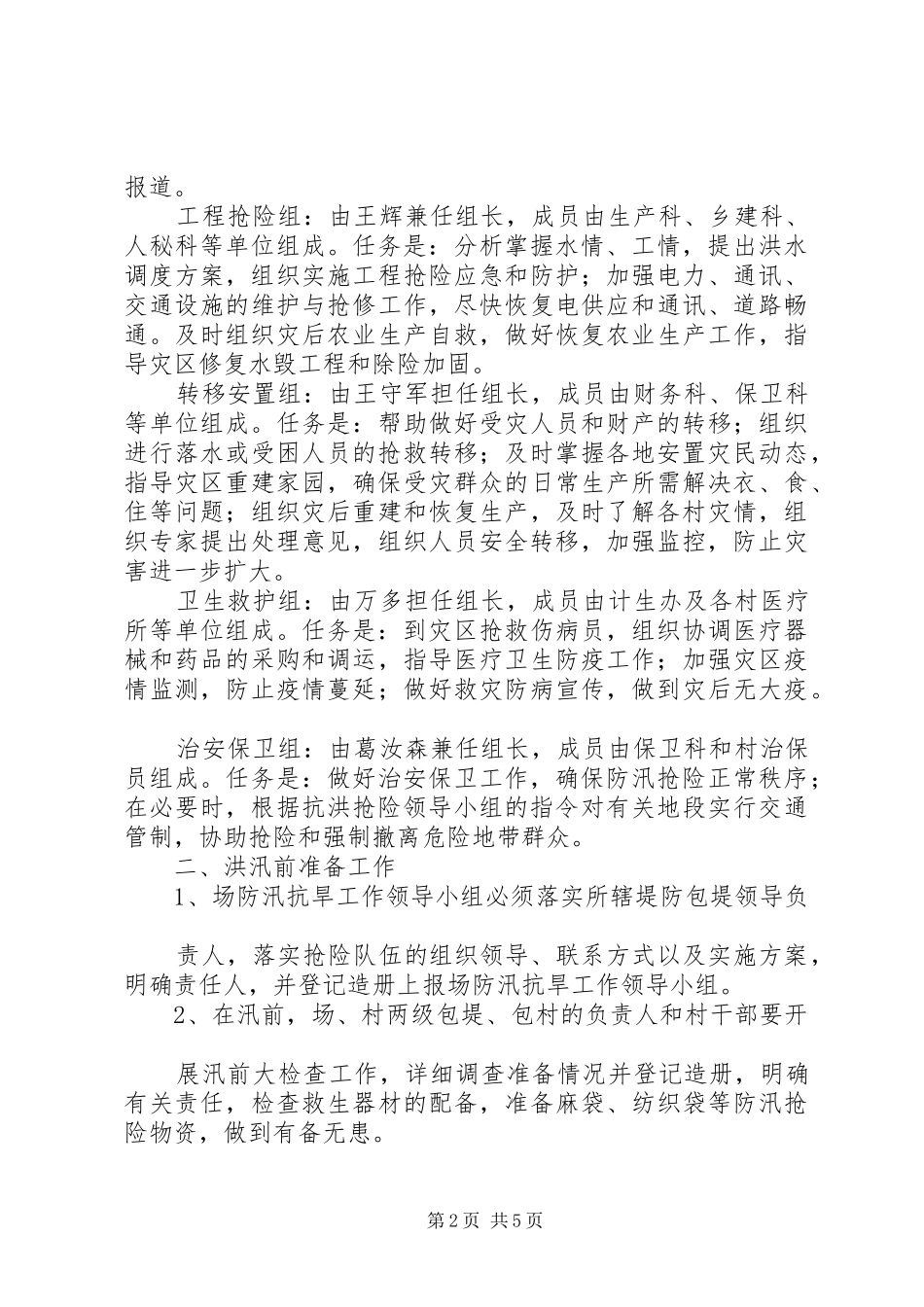 防汛抗洪工作应急预案 _第2页