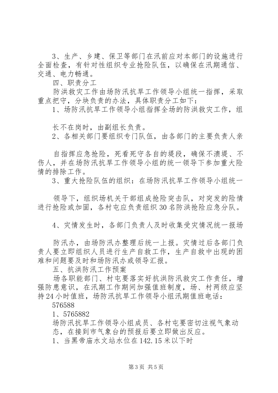 防汛抗洪工作应急预案 _第3页