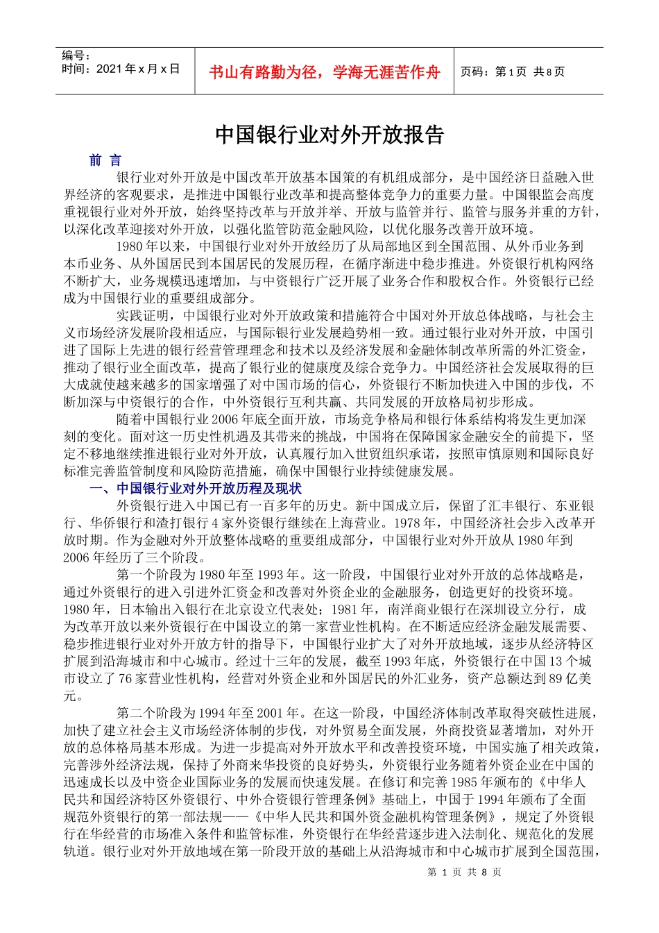 某银行业对外开放报告_第1页