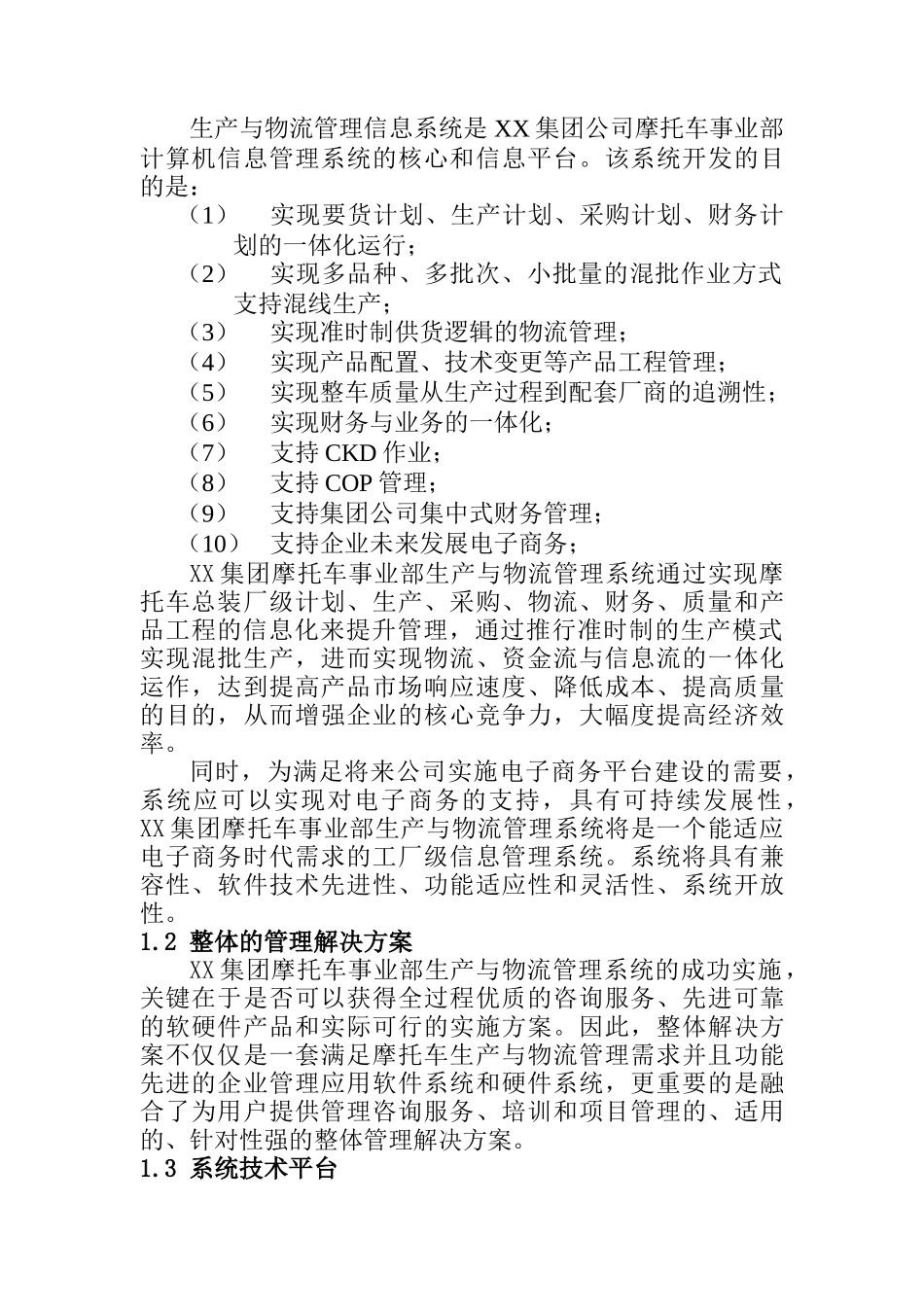 某集团生产与物流管理信息系统设计方案(doc 34页)_第2页