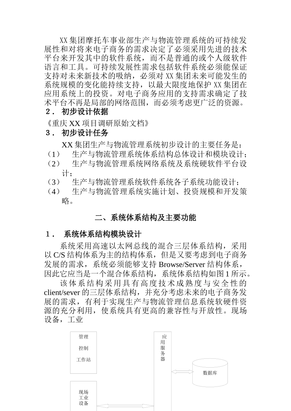 某集团生产与物流管理信息系统设计方案(doc 34页)_第3页