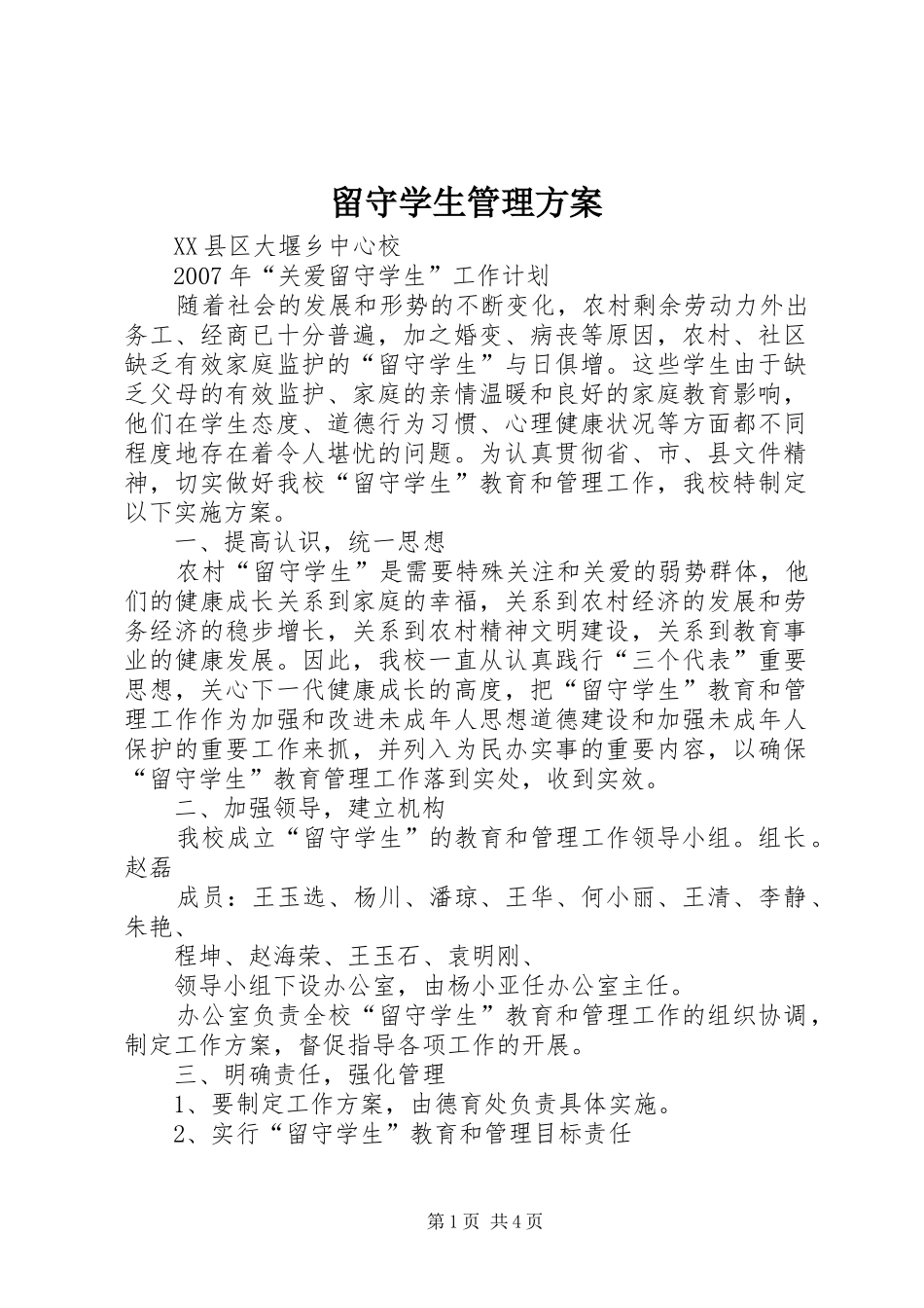 留守学生管理实施方案 _第1页