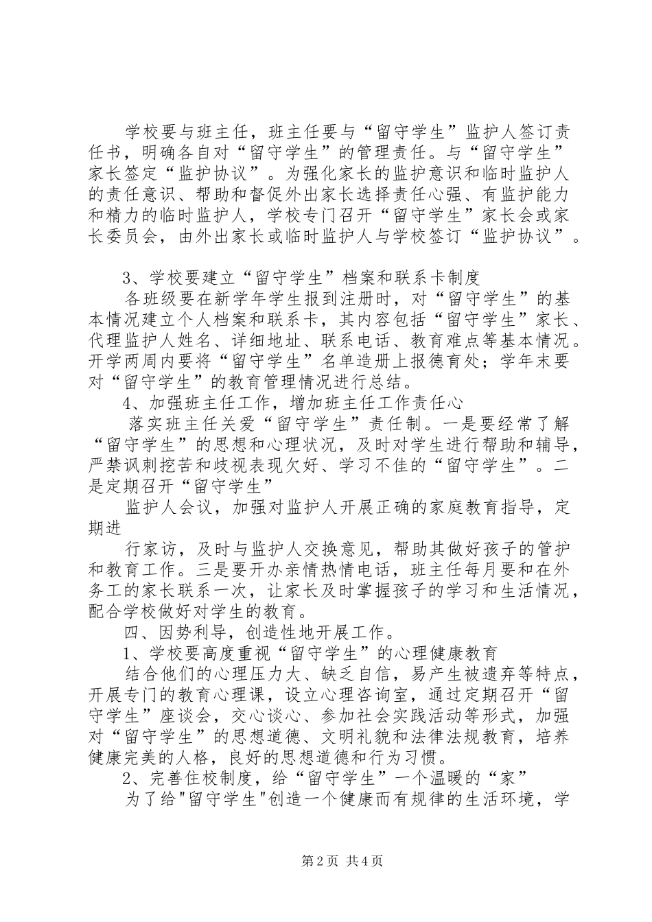 留守学生管理实施方案 _第2页