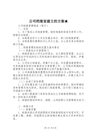 公司档案室建立的实施方案★ 