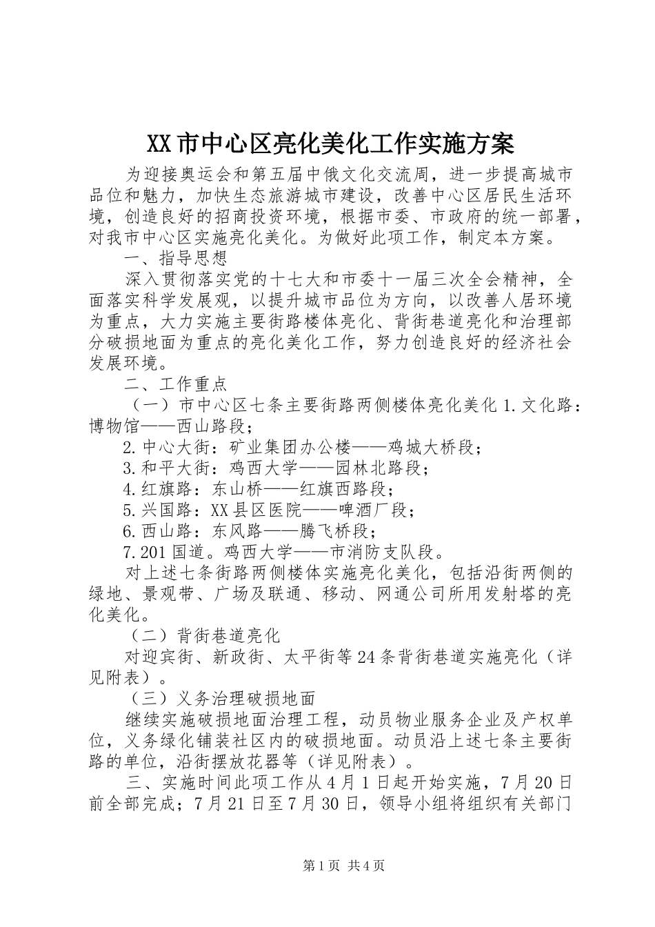 XX市中心区亮化美化工作方案 _第1页