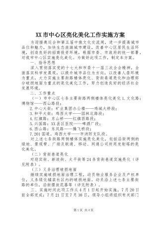 XX市中心区亮化美化工作方案 