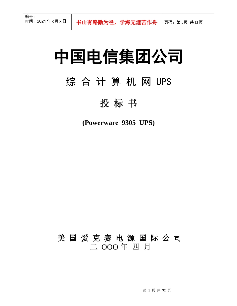 某集团综合计算机网UPS项目投标方案_第1页