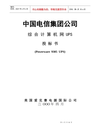 某集团综合计算机网UPS项目投标方案