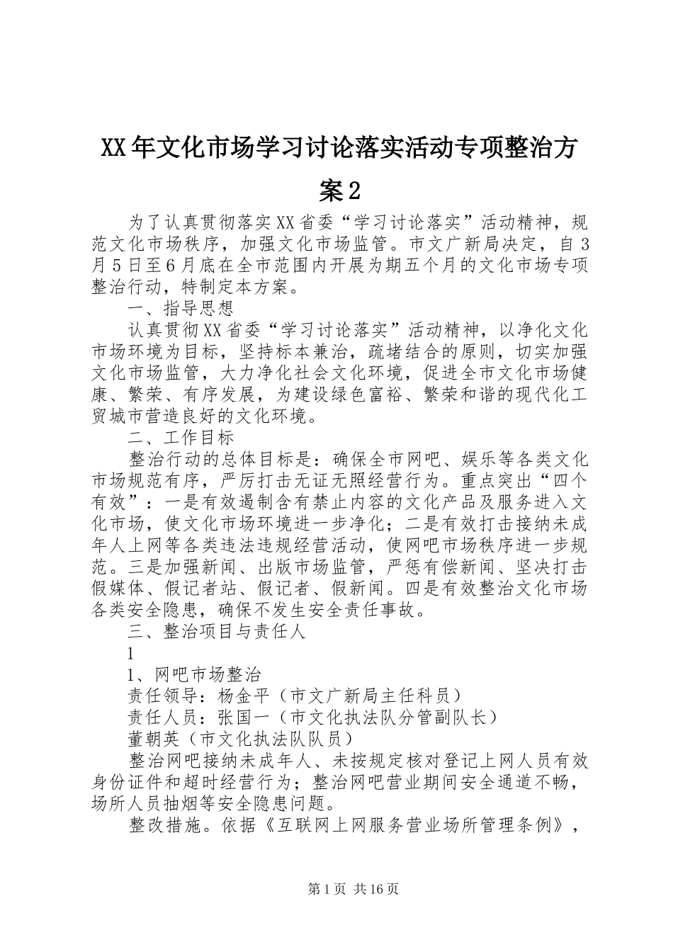 XX年文化市场学习讨论落实活动专项整治实施方案2_第1页