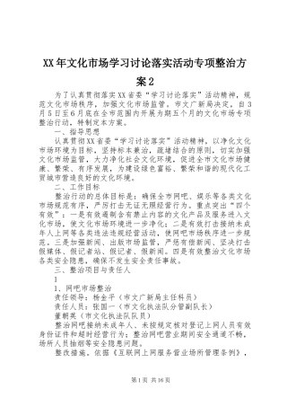 XX年文化市场学习讨论落实活动专项整治实施方案2