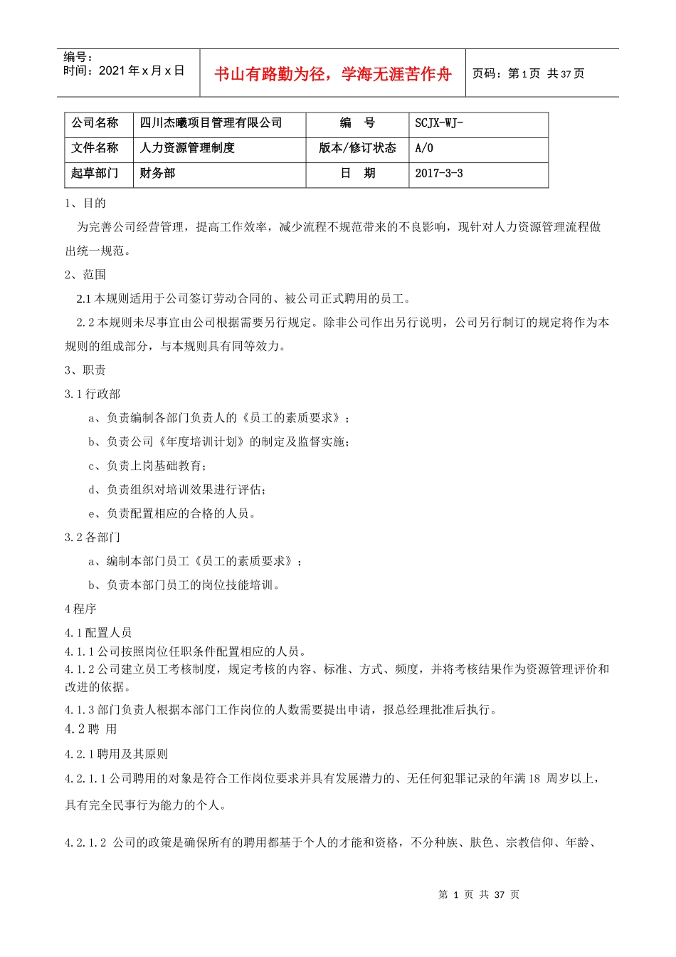 某项目管理有限公司人力资源管理制度汇编_第1页