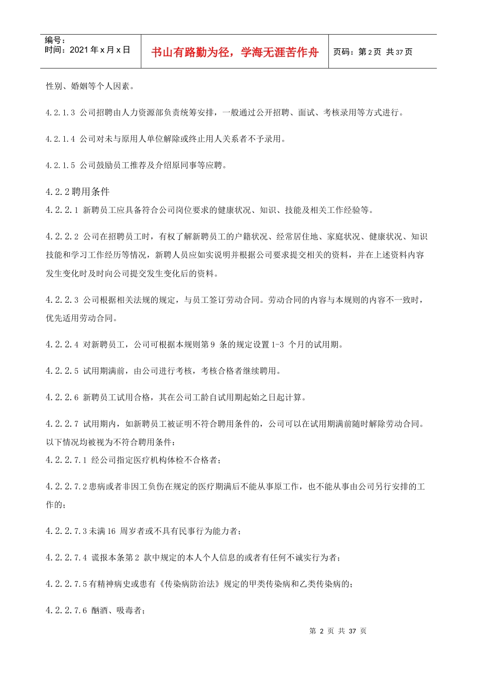 某项目管理有限公司人力资源管理制度汇编_第2页