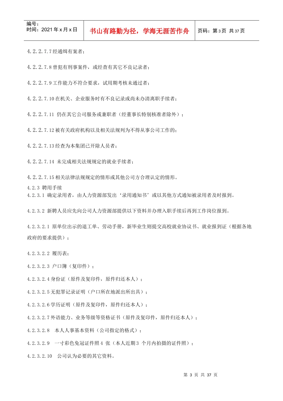 某项目管理有限公司人力资源管理制度汇编_第3页