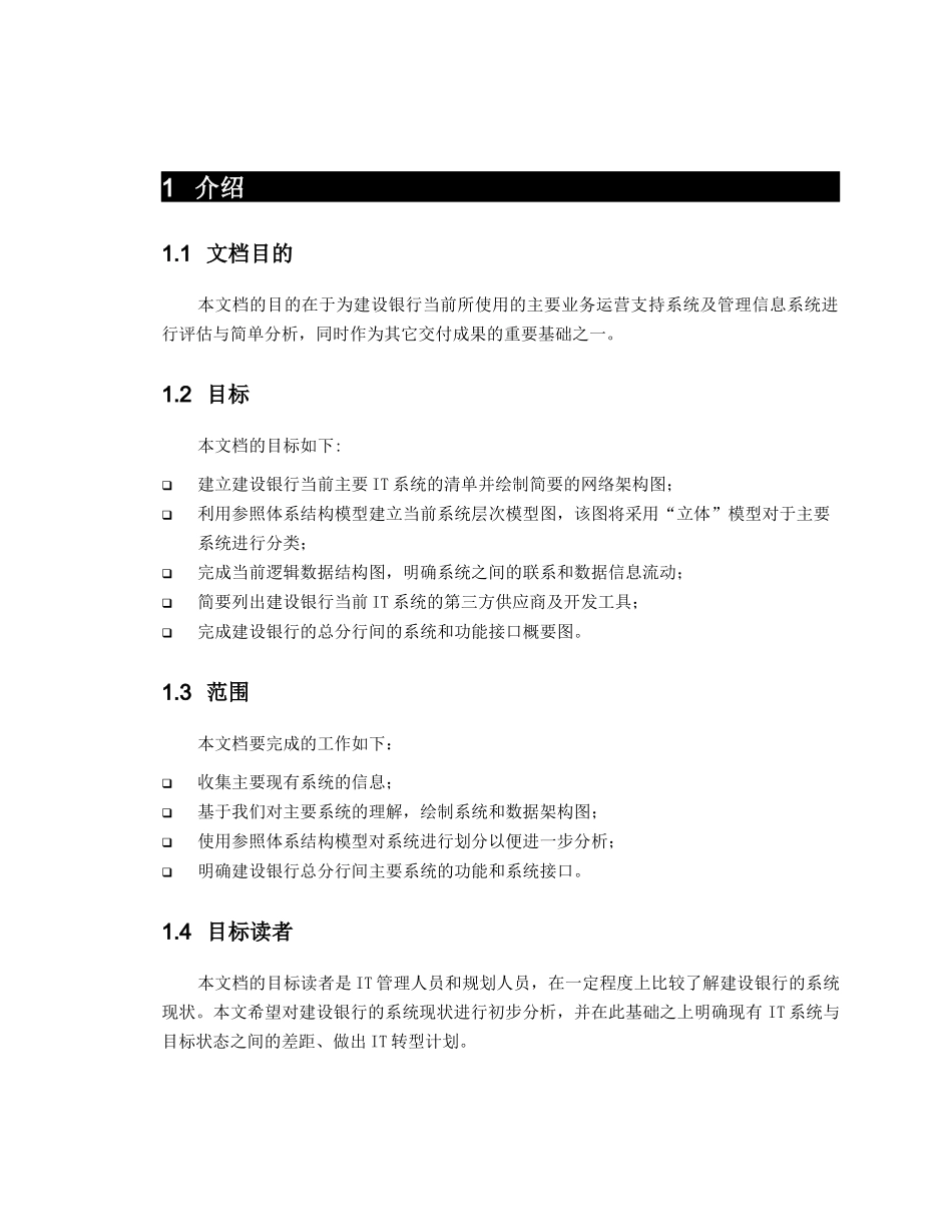 某银行业务运营支持系统及管理信息系统评估与分析_第1页