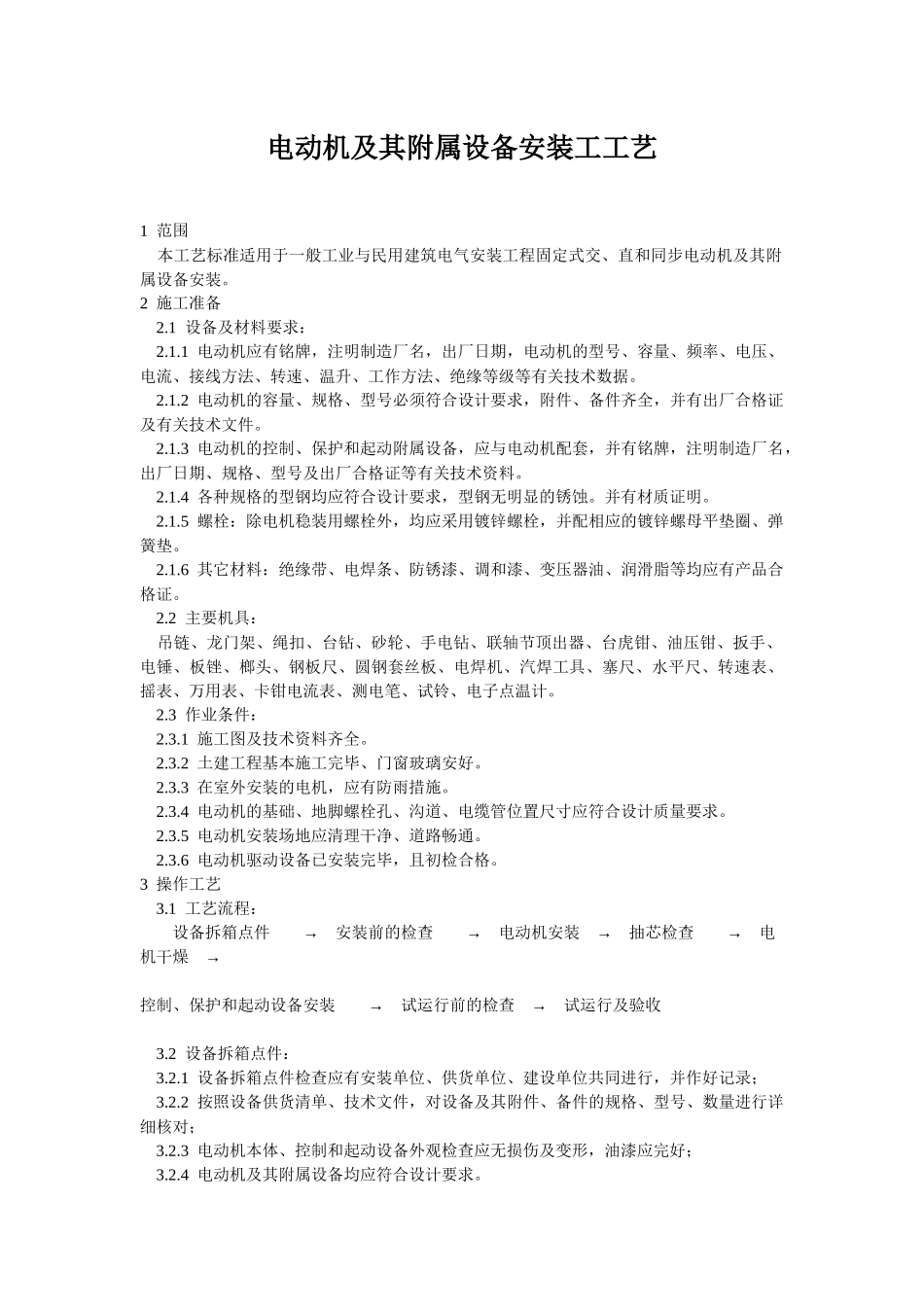 电动机及其附属设备安装工工艺_第1页