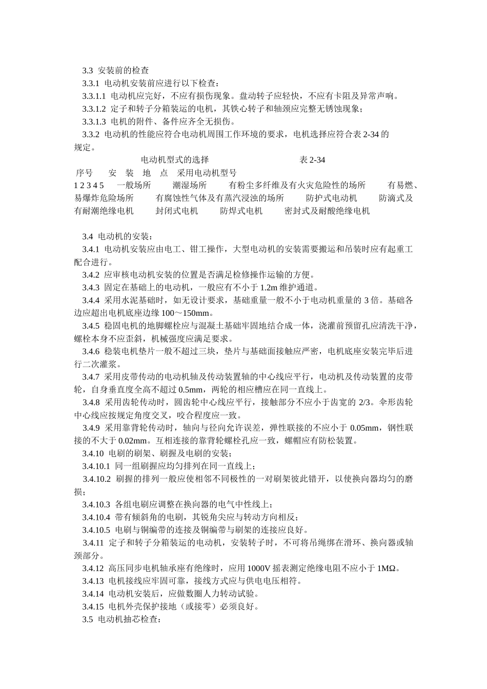 电动机及其附属设备安装工工艺_第2页