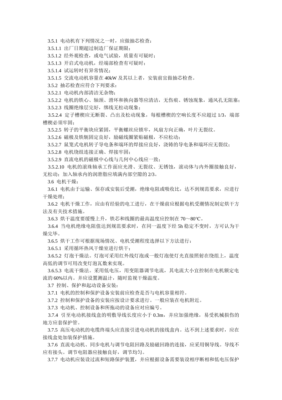 电动机及其附属设备安装工工艺_第3页