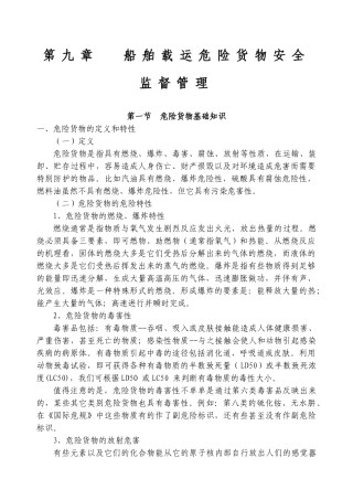 海事实用性人才课件之船舶载运危险货物管理