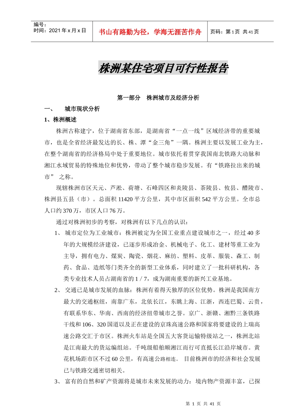 株洲某住宅项目可行性研究报告_第1页