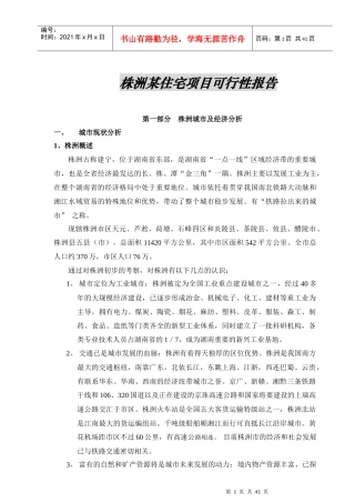 株洲某住宅项目可行性研究报告