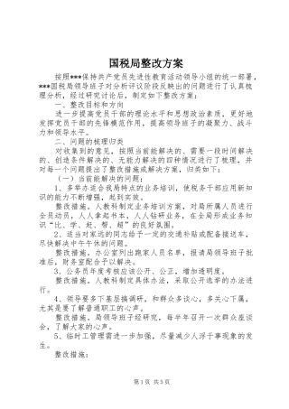 国税局整改实施方案 