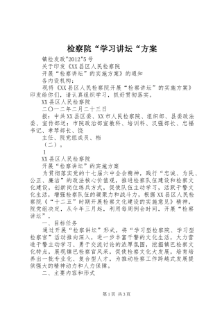 检察院“学习讲坛“实施方案 