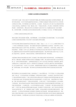 某银行业的国际化发展战略研究
