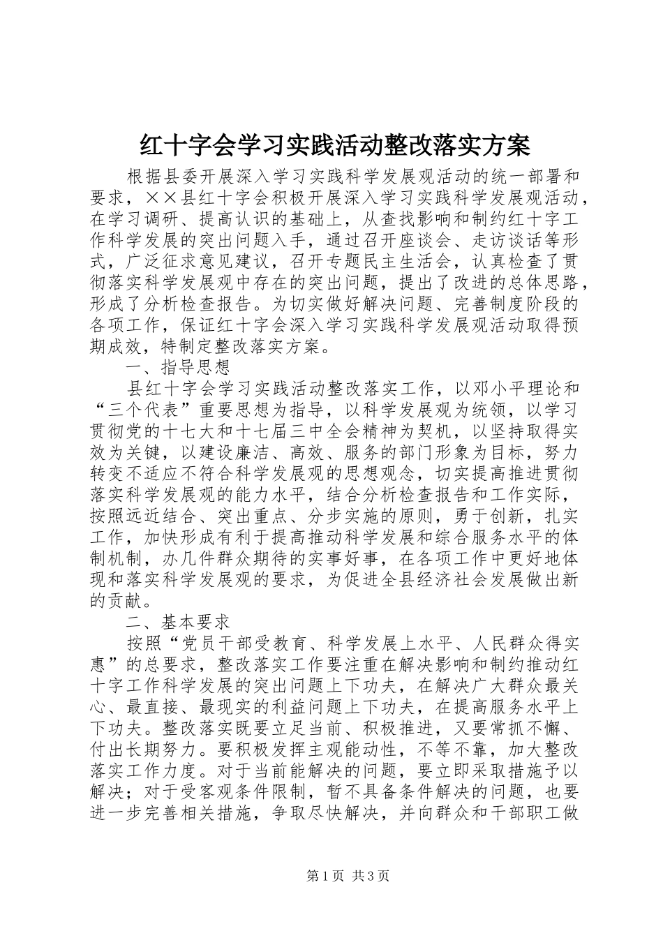 红十字会学习实践活动整改落实实施方案 _第1页