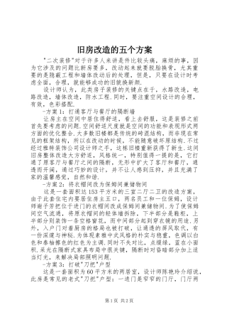 旧房改造的五个实施方案 