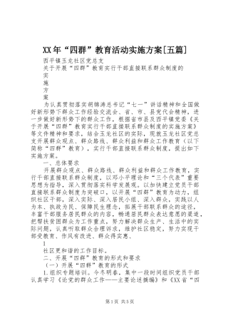 XX年“四群”教育活动方案[五篇] 