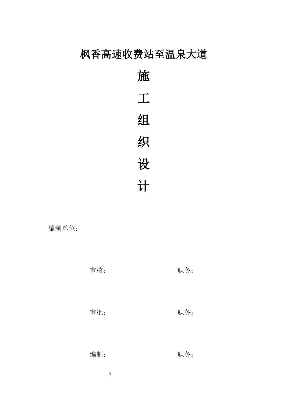 某高速收费站施工组织设计_第1页