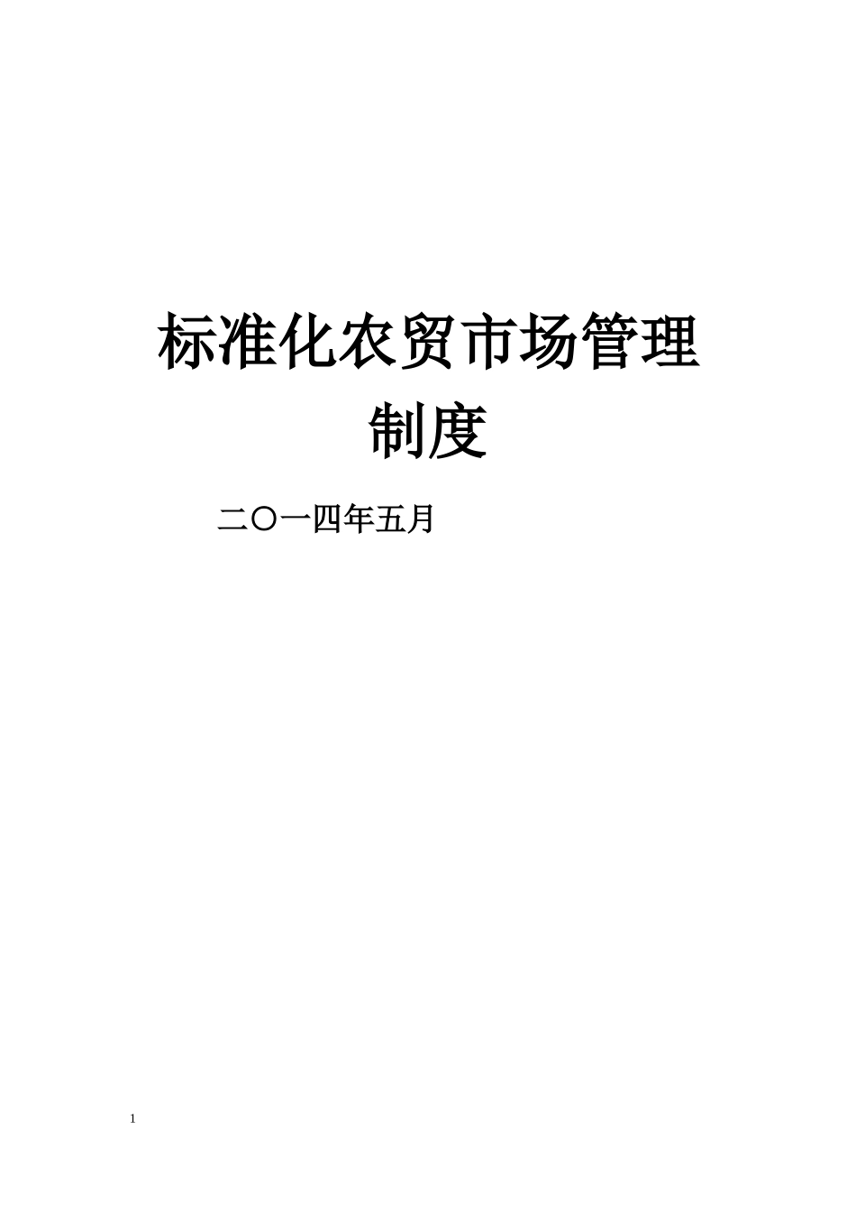 标准化农贸市场管理制度汇编_第1页