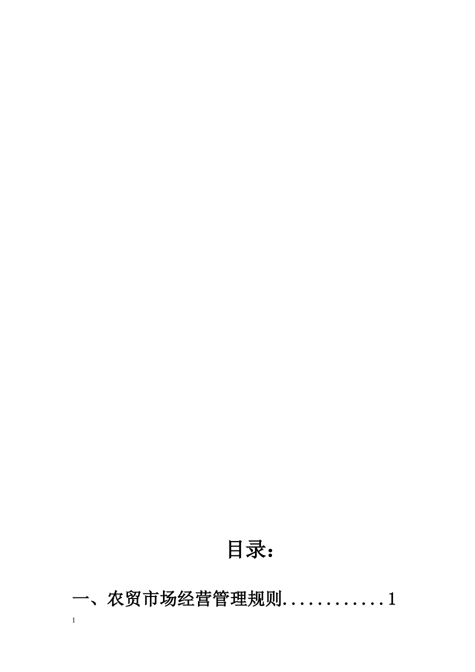 标准化农贸市场管理制度汇编_第2页