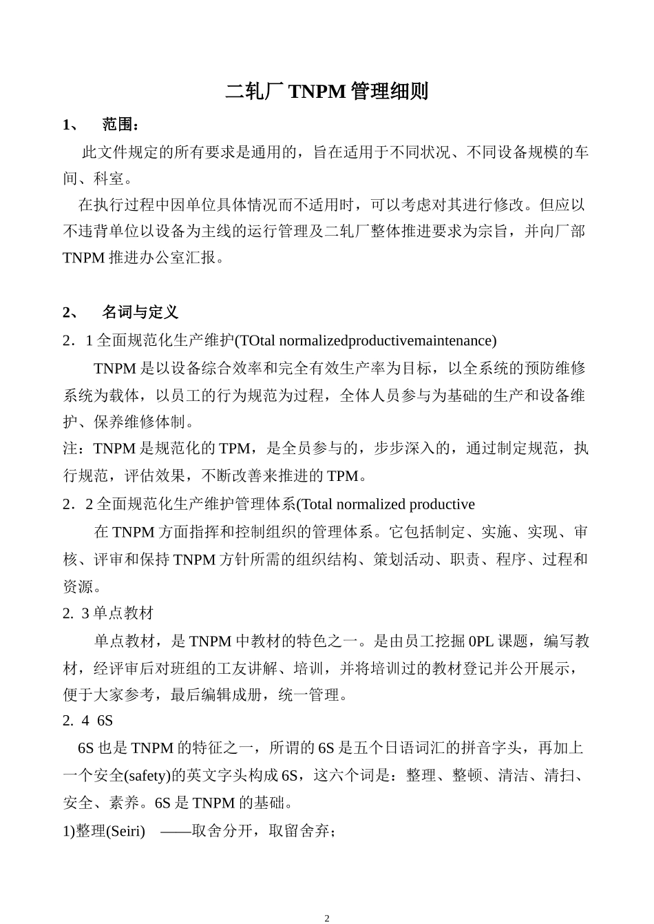 某轧钢厂TNPM管理手册_第3页