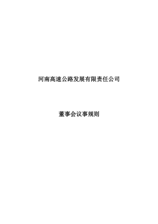 某高速公路发展公司董事会议事规则