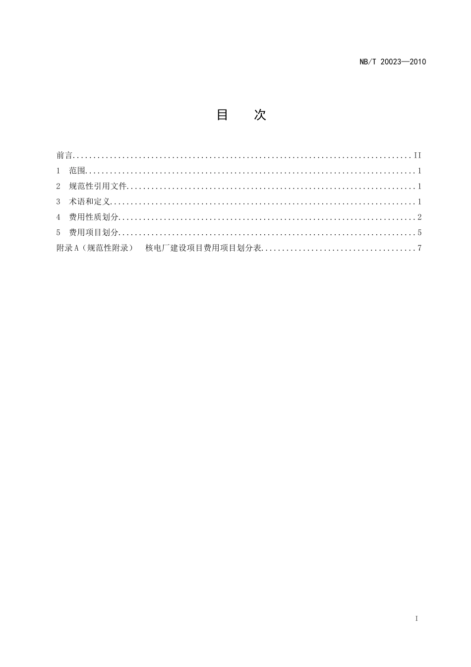 核电厂建设项目费用性质及项目划分导则(XXXX-06-24-Liwa)_第2页